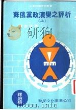 苏俄党政演变之评析 下 1983 PDF电子版封面 关素质著