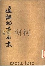 通纪事本末  第2册（ PDF版）