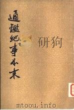 通纪事本末 第4册 PDF电子版封面
