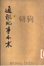 通纪事本末  第5册（ PDF版）