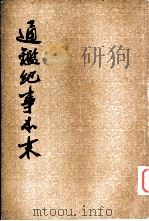 通纪事本末  第6册（ PDF版）
