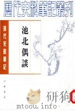 清代史料笔记丛刊  池北偶谈  下（1982 PDF版）