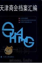 天津商会档案汇编  1912-1928  第2分册（1992 PDF版）