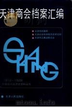 天津商会档案汇编  1912-1928  第3分册（1992 PDF版）