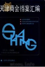 天津商会档案汇编  （1912-1928）  （第4分册）（1992年10月第1版 PDF版）