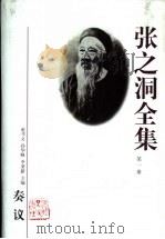 张之洞全集 第2册 1998 PDF电子版封面 7202023164 苑书义,孙华峰,李秉新主编