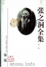 张之洞全集  第3册（1998 PDF版）