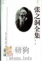 张之洞全集 第5册 1998 PDF电子版封面 7202023164 苑书义,孙华峰,李秉新主编