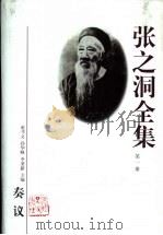张之洞全集  第6册（1998 PDF版）