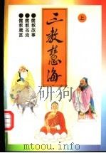 三教慧海 中 1994 PDF电子版封面 7534810531 曾凡,杨朝明,骆承烈,王丰华,尹全海,纪凡,查洪德,王太阁等