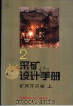 采矿设计手册  2  矿订开采卷  下（1987 PDF版）