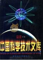 中国科学技术文库  普通卷  交通运输  航空、航天（1998 PDF版）