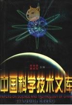 中国科学技术文库  普通卷  农业科学  中（1998 PDF版）