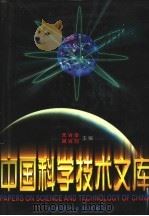 中国科学技术文库  普通卷  农业科学  下（1998 PDF版）