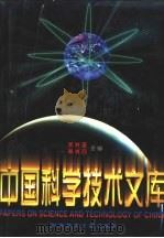 中国科学技术文库  普通卷  建筑工程  水利工程  下（1998 PDF版）