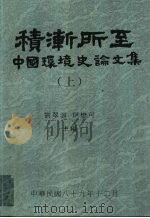 积渐所至：中国环境史论文集  下（1995 PDF版）