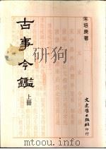 古事今鉴  下（1992 PDF版）
