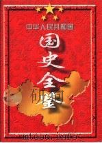 中华人民共和国国史全鉴  （1949-1995）  第3卷（ PDF版）