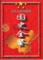 中华人民共和国国史全鉴  （1949-1995）  第5卷（ PDF版）