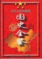 中华人民共和国国史全鉴  （1949-1995）  第6卷（ PDF版）