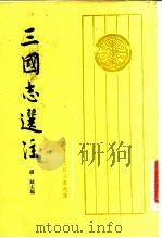 中华文史哲名著选译  三国志选注  中（ PDF版）