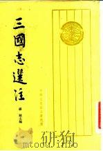 中华文史哲名著选译  三国志选注  下（ PDF版）
