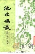 池北偶谈  下（1982 PDF版）