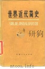 世界近代简史  下（1977 PDF版）
