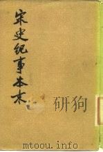 宋史纪事本末  第2册（1977 PDF版）