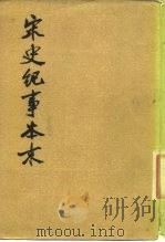 宋史纪事本末  第3册（1977 PDF版）