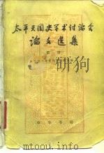 太平天国史学术讨论会论文选集  第2册（1981 PDF版）