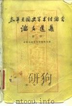 太平天国史学术讨论会论文选集  第3册（1981 PDF版）
