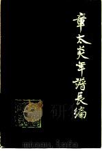 章太炎年谱长编  下  1919-1936年（1979 PDF版）