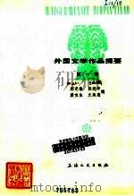外国文学作品提要  第2册（1981 PDF版）