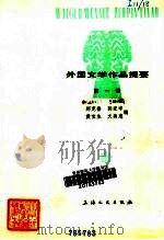 外国文学作品提要  第4册（1981 PDF版）