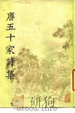 唐五十家诗集  2（1981 PDF版）