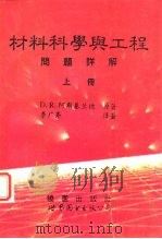 材料科学与工程问题详解  下（1995 PDF版）