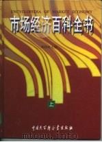 市场经济百科全书  下（1998 PDF版）