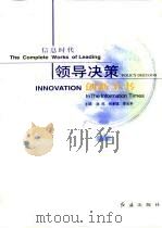 信息时代领导决策创新全书  第2册（1999 PDF版）