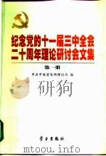 纪念党的十一届三中全会二十周年理论研讨会文集  第2册（1999 PDF版）