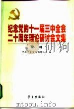 纪念党的十一届三中全会二十周年理论研讨会文集  第3册（1999 PDF版）