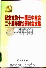 纪念党的十一届三中全会二十周年理论研讨会文集  第4册（1999 PDF版）