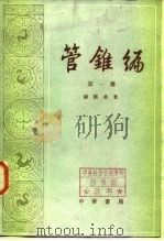 管锥编  第2册（1979年10月第1版 PDF版）