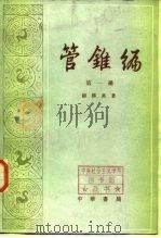 管锥编  第3册（1979年10月第1版 PDF版）