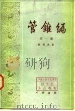 管锥编  第4册（1979年10月第1版 PDF版）