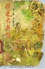 谁是大英雄  第3册（1989 PDF版）