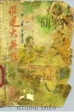 谁是大英雄  第4册（1989 PDF版）