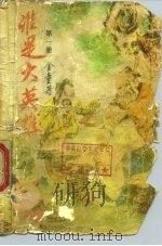 谁是大英雄  第5册（1989 PDF版）