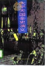 太平天国全史演义  下（1996 PDF版）