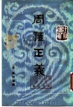 十三经清人注疏  周礼正义  第2册（1987 PDF版）